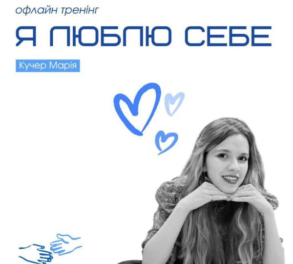 «Я люблю себе»