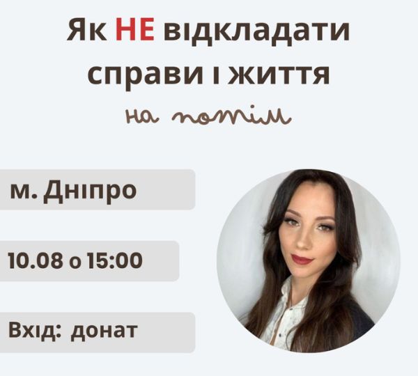 «Як не відкладати справи і життя на потім»