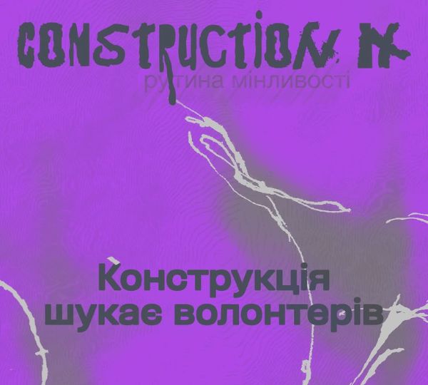 Набір волонтерів на «Конструкцію»
