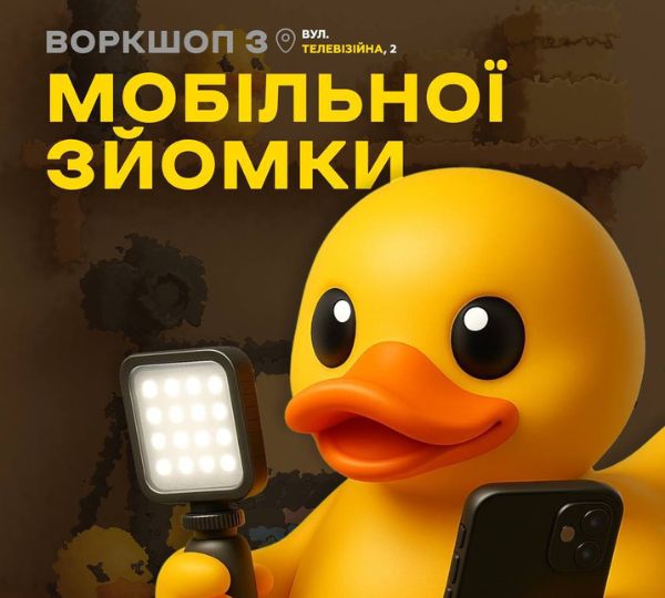 «Воркшоп з мобільної зйомки»