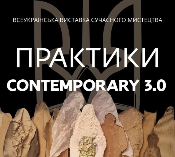 «Практики CONTEMPORARY 3.0»