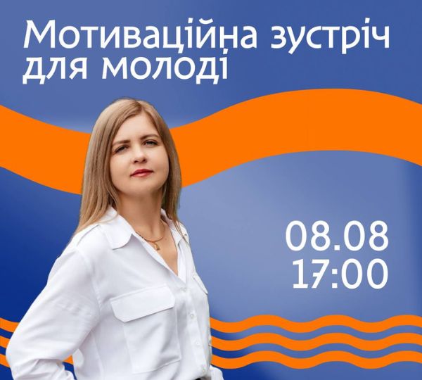 «Мотиваційна зустріч для молоді»