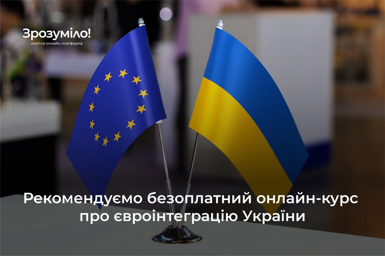 Онлайн-курс «Вступ України до ЄС» для мешканців Дніпропетровщини