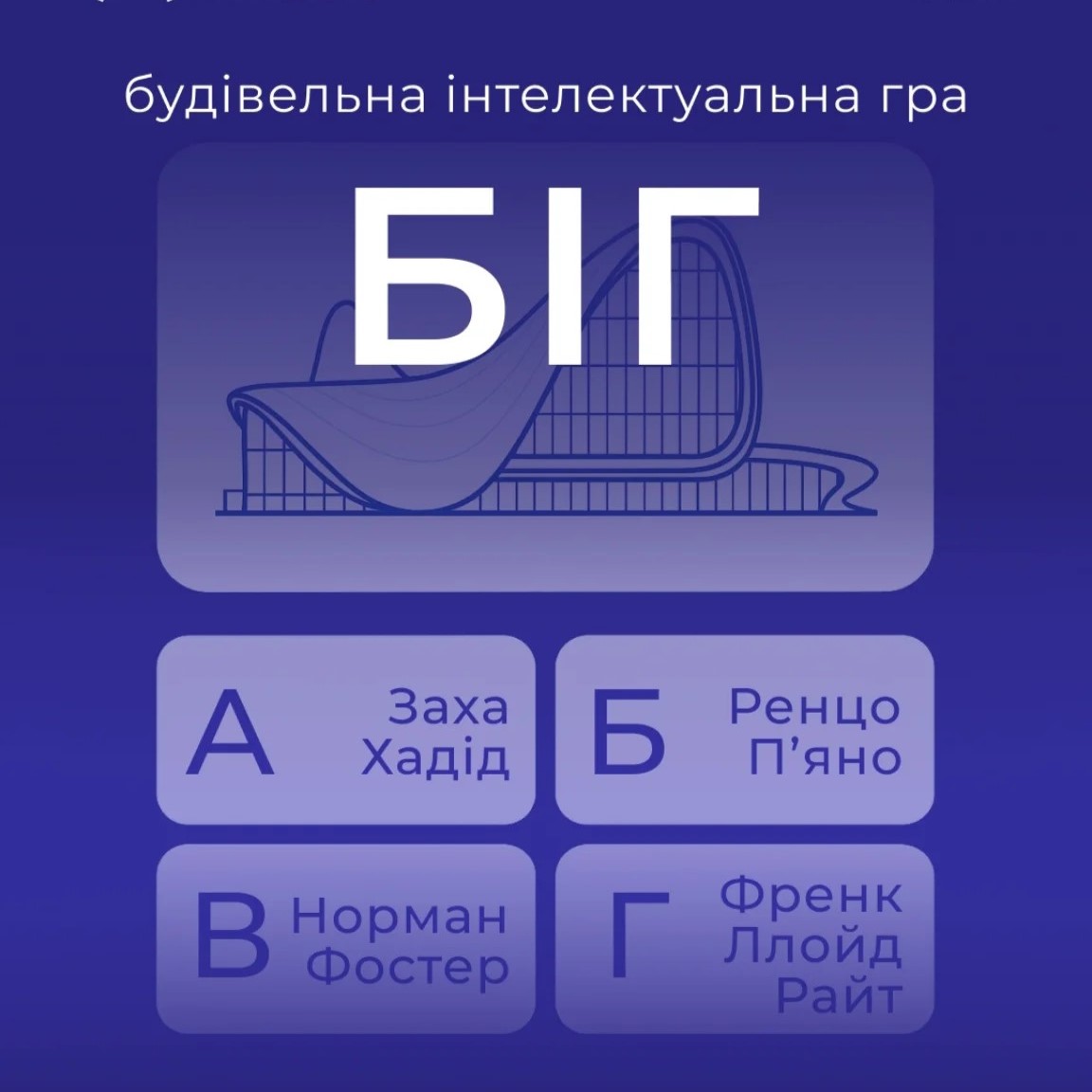 Будівельна інтелектуальна гра (БІГ)