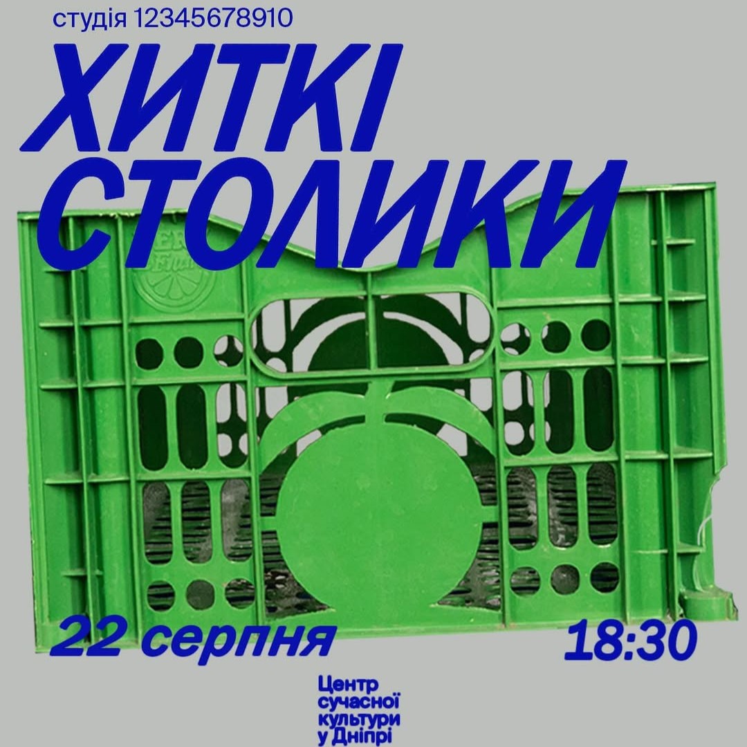«Хиткі столики»