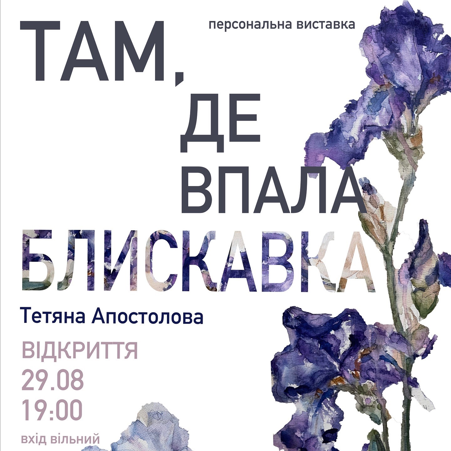 «Там, де впала блискавка»