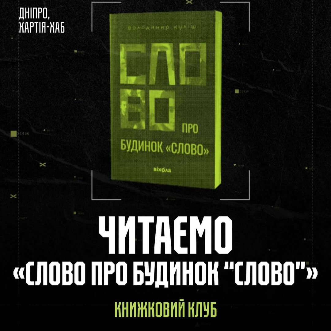 Книжковий клуб у Хартії: «Слово про будинок «Слово»