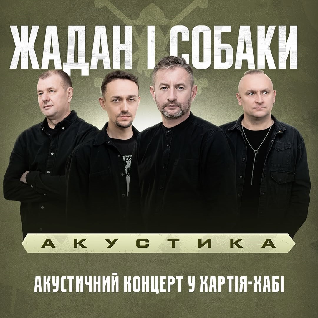 Акустичний концерт «Жадана і Собаки»