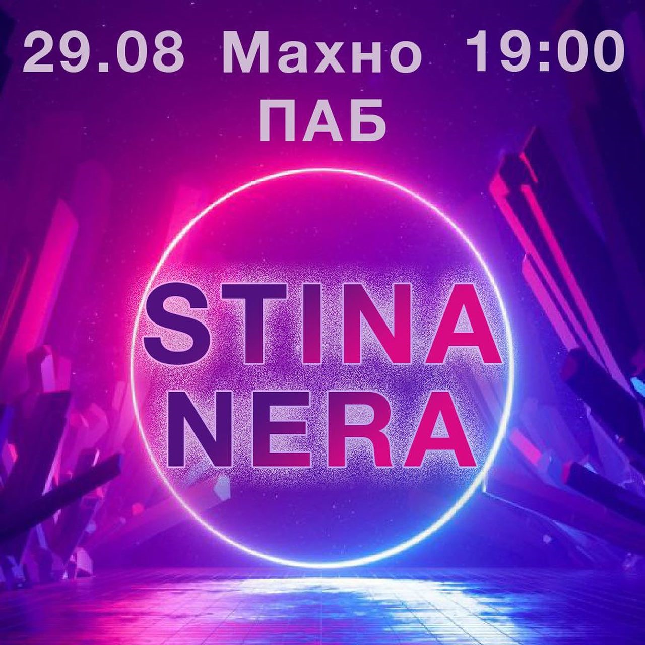Концерт гуртів NERA та STINA