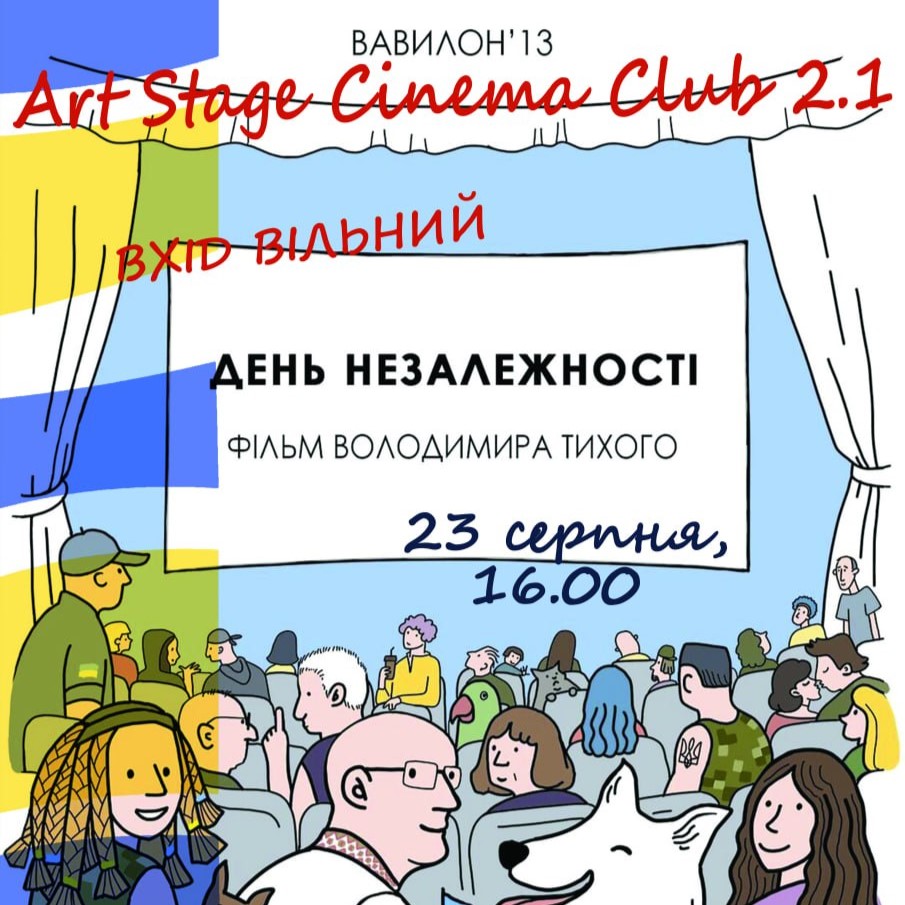 Art Stage Cinema Club: «День незалежності»