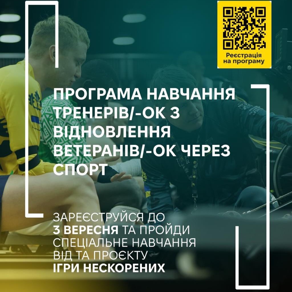 Набір на програму підготовки тренерів/-ок з відновлення ветеранів через спорт