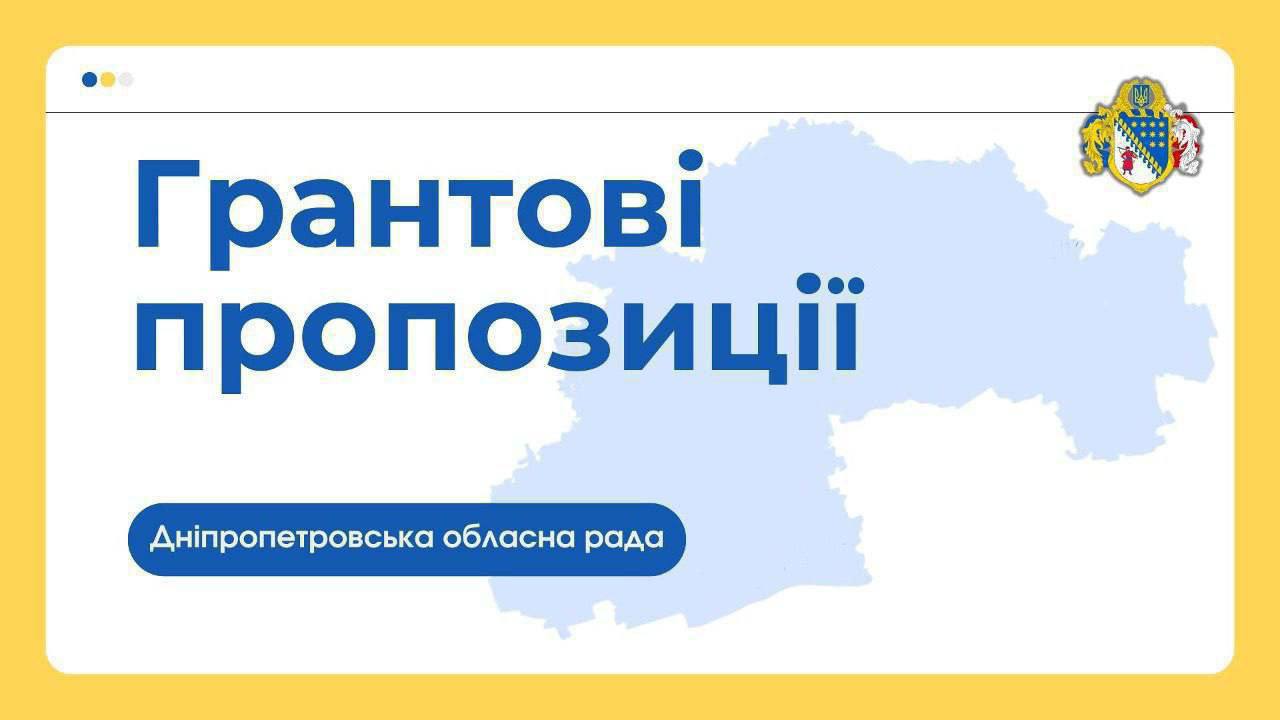 Огляд грантових програм, відкритих у серпні для громад Дніпропетровщини: енергоефективність, освіта, культура, ІТ, підтримка ветеранів і ВПО, молодіжні проєкти та агросектор. Умови, дедлайни та обсяги фінансування.