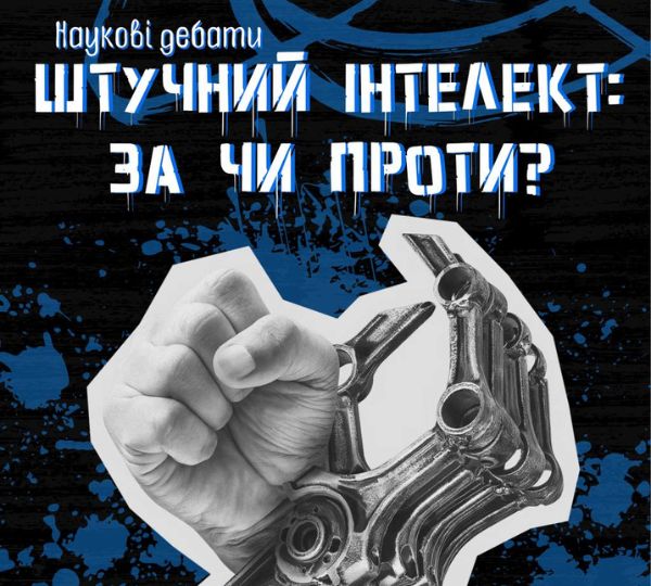 «Штучний інтелект: за чи проти?»