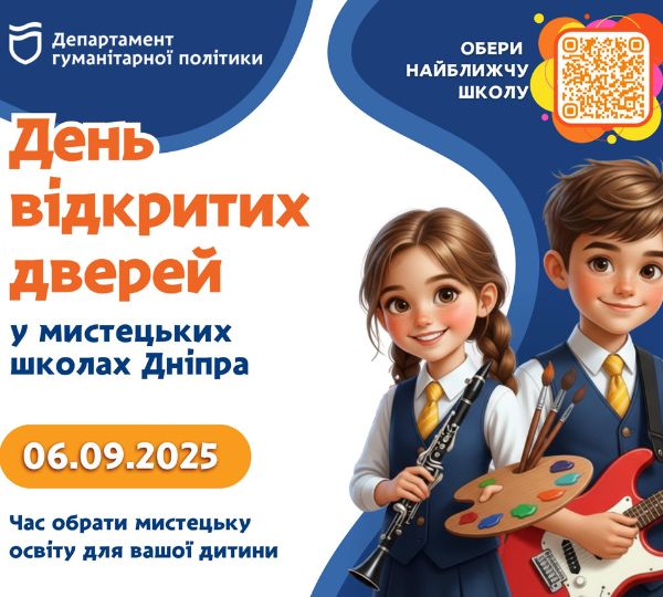 День відкритих дверей у мистецьких школах Дніпра
