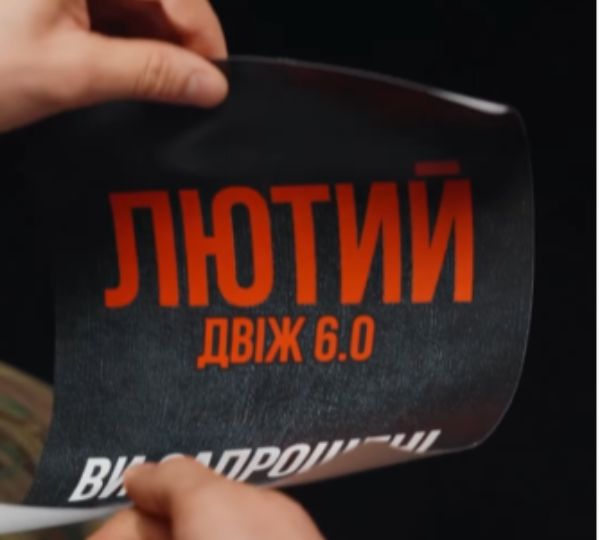 «Лютий двіж. 6.0»