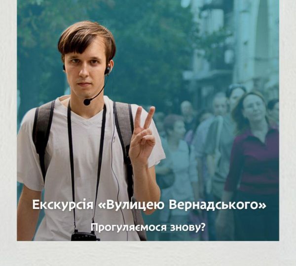 «Вулицею Вернадського»