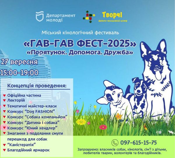 «Гав-Гав Фест-2025»