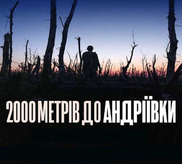 «2000 метрів до Андріївки»