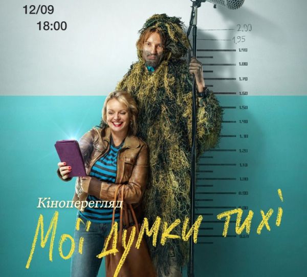 «Мої думки тихі»