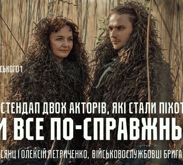 «Коли все по-справжньому»