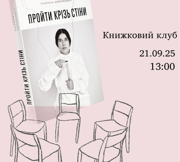 «Пройти крізь стіни»