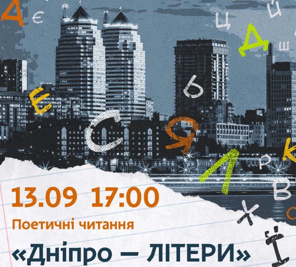 «Дніпро — літери»