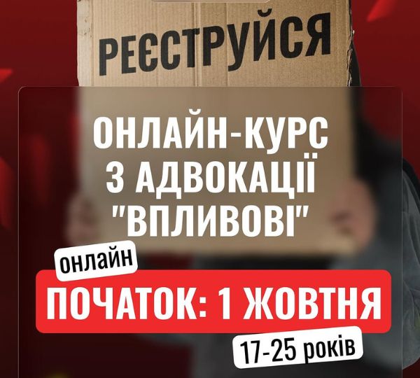 Реєстрація на курс з адвокації «Впливові»