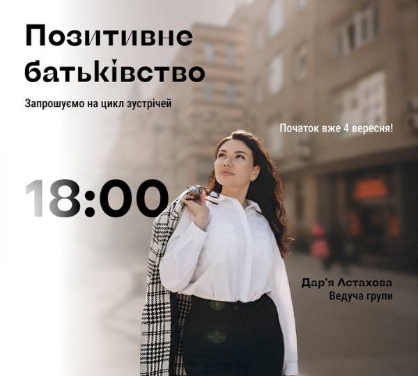 «Позитивне батьківство»