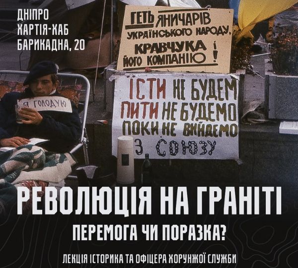 «Революція на граніті: перемога чи поразка?»