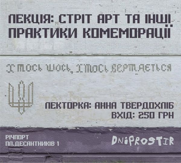 «Стріт-арт та інші практики комеморації»