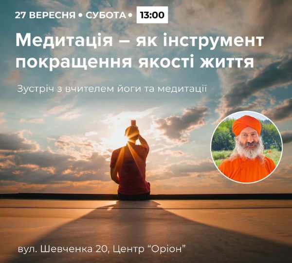 «Медитація як інструмент покращення якості життя»