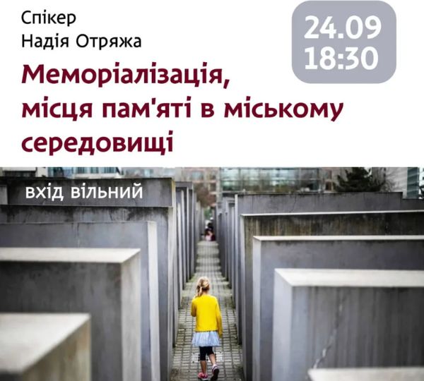 «Меморіалізація, місця пам’яті в міському середовищі»