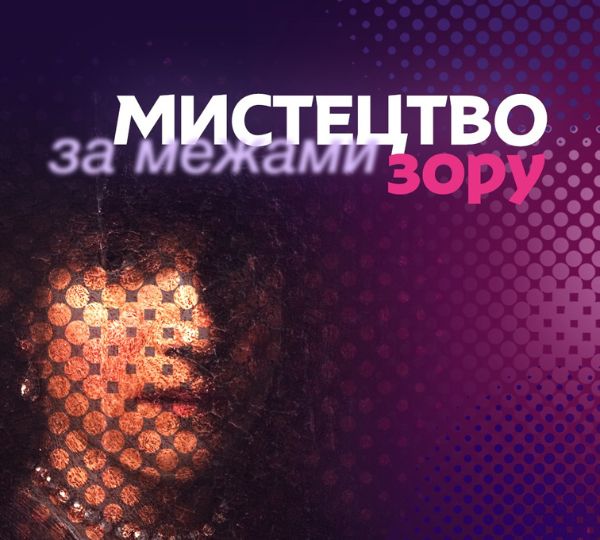 «Мистецтво за межами зору»