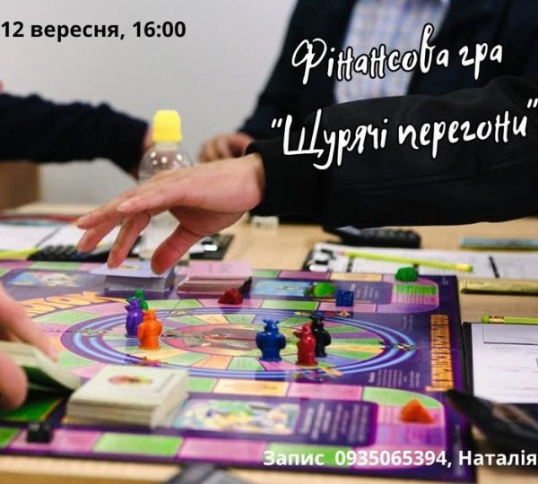«Щурячі перегони»