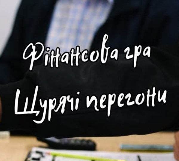 «Щурячі перегони»
