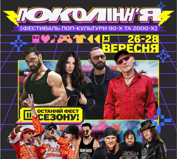 Фестиваль поп-культури 90-х та 2000-х «Покоління»