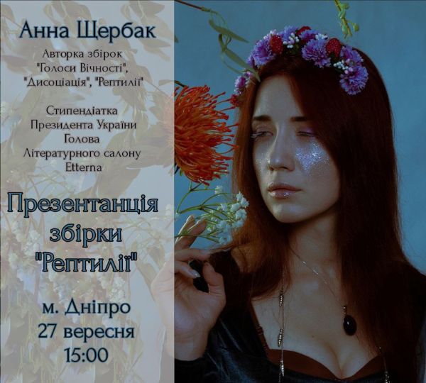 «Рептилії»