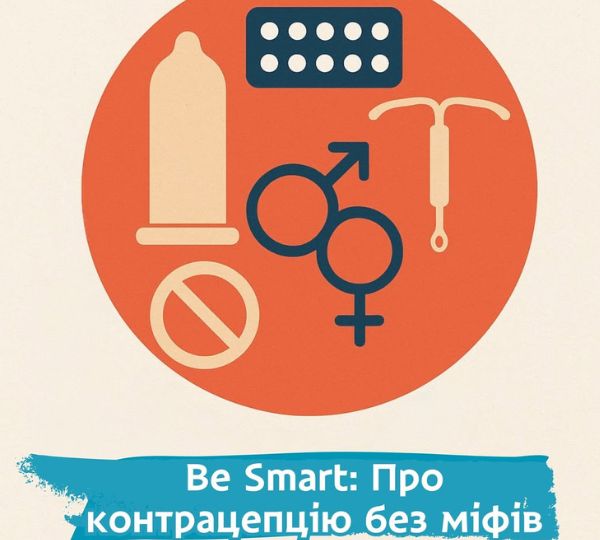 «Be Smart: про контрацепцію без міфів»