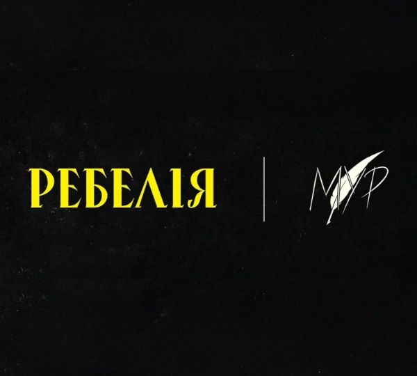 «Ребелія»