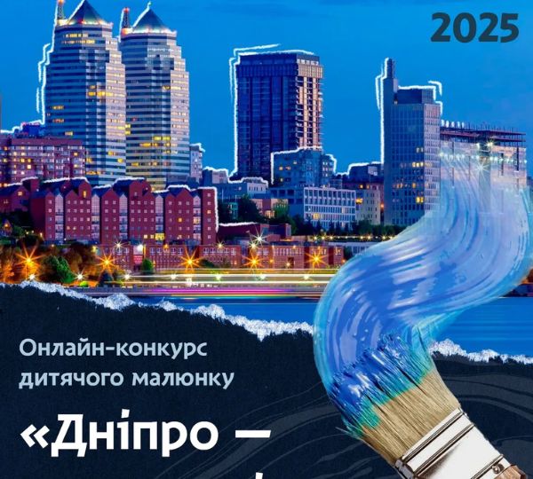 Реєстрація на конкурс «Дніпро — погляд з вікна»