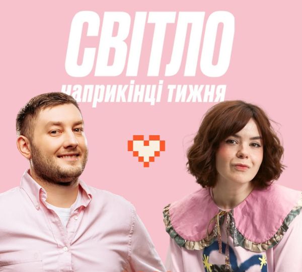 «Світло наприкінці тижня»
