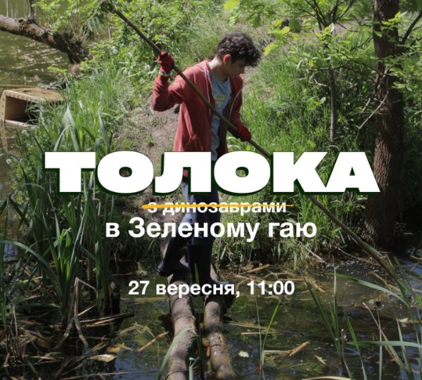 «Толока в Зеленому гаю»