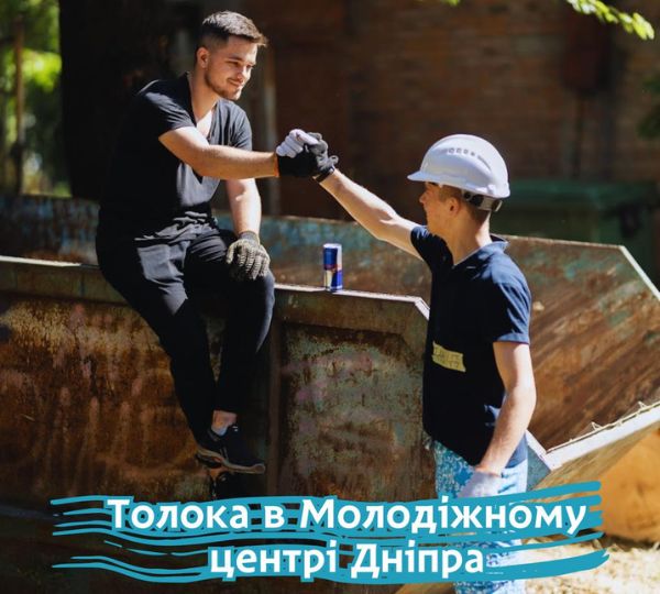 «Толока в Молодіжному центрі Дніпра»
