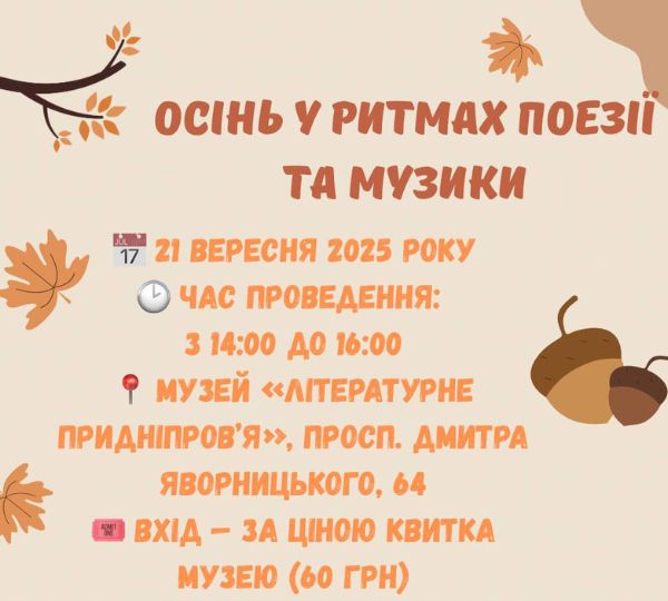 «Осінь у ритмах поезії та музики»