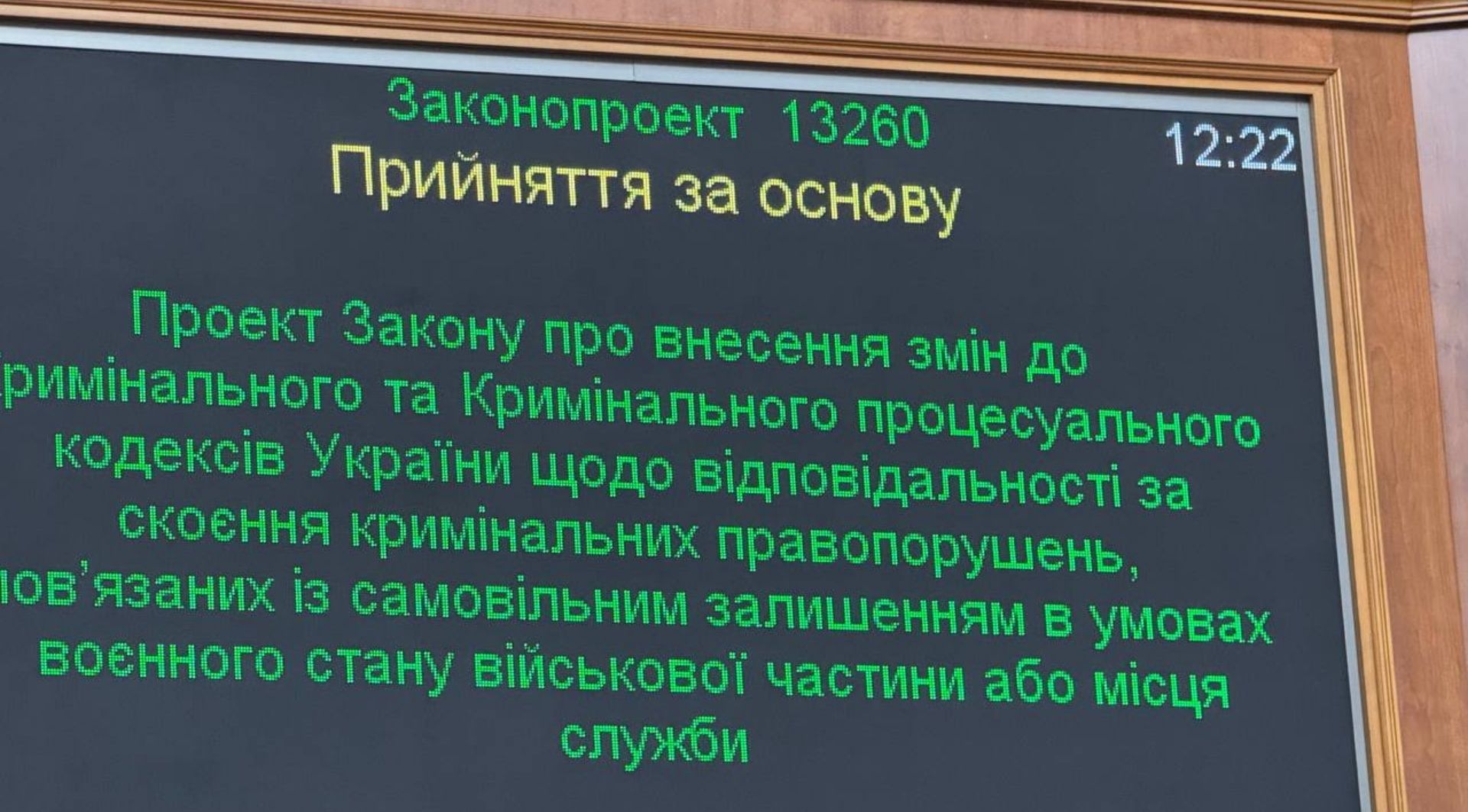 Фото з ВР під час прийняття закону №13260