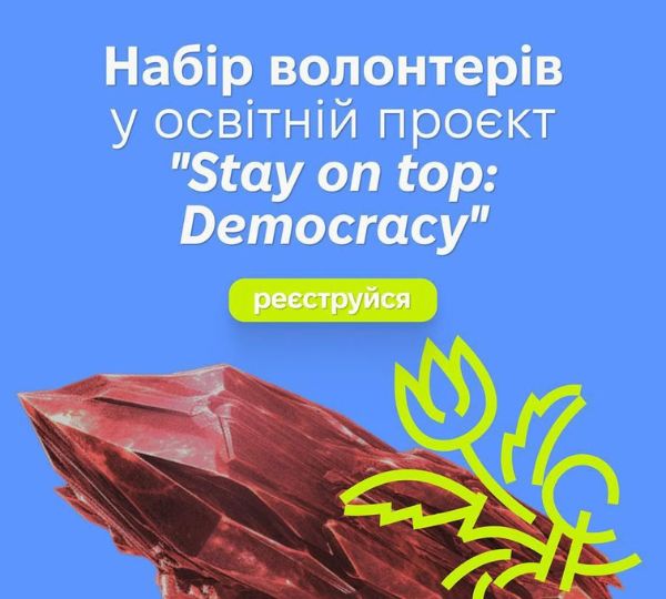 Набір волонтерів у проєкт «Stay on top: Democracy»