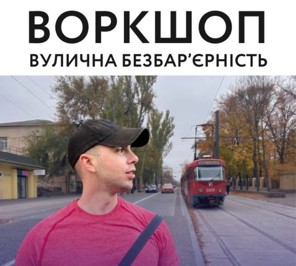 «Вулична безбар’єрність»
