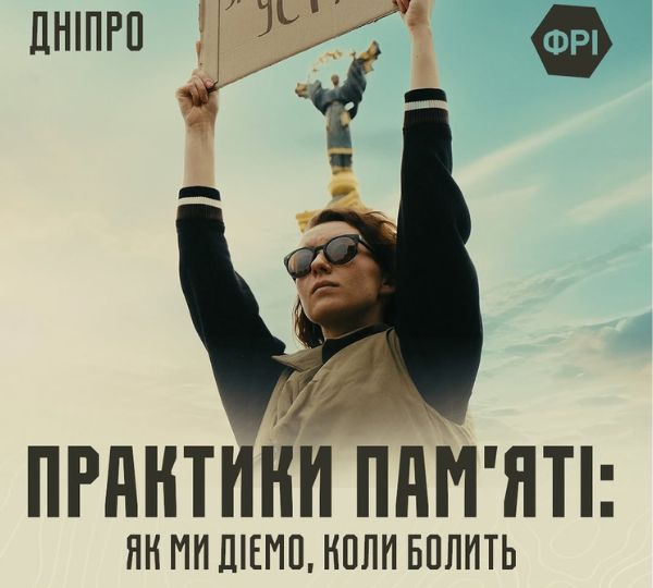 «Практика пам’яті: як ми діємо, коли болить»