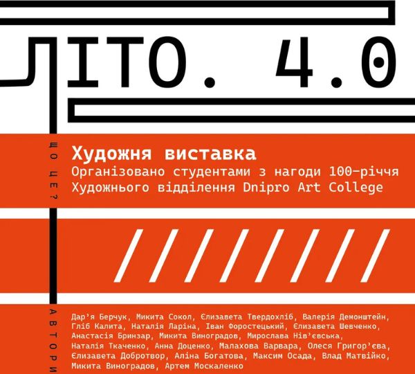 «Літо. 4.0»