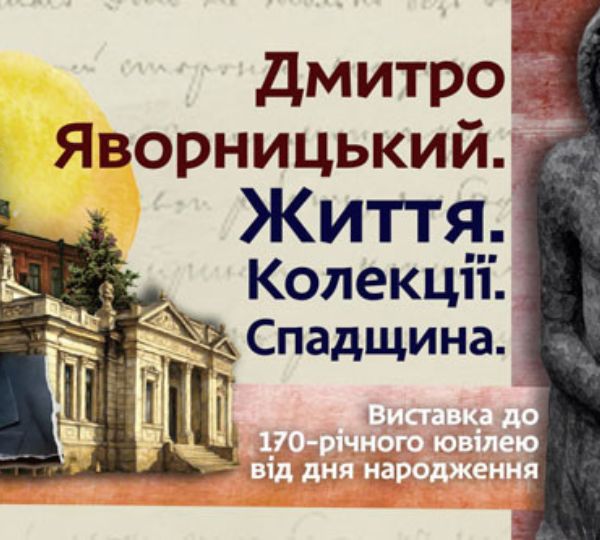 «Дмитро Яворницький. Життя. Колекції. Спадщина»